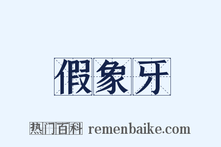 假象牙是什么意思的图片